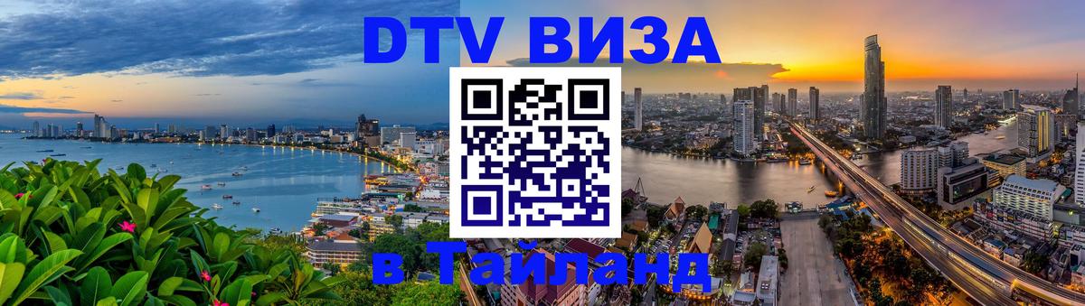 DTV Visa Thailand — прайс и условия, виза без дополнительных документов - Ереван  21.11.2025 