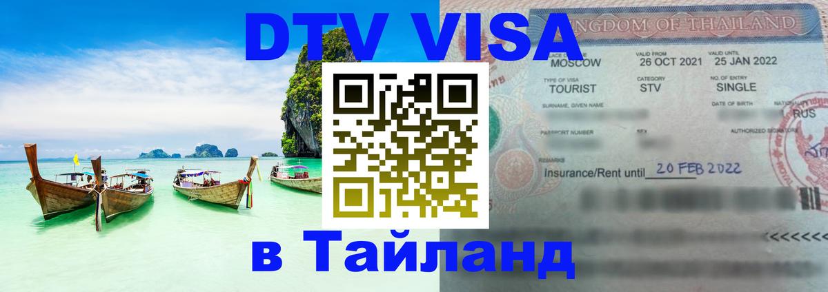 Visa ДТВ Тайланд помощь 