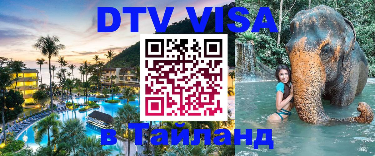Цены на DTV визу в Таиланд — пакеты услуг, достаточно даже паспорта - Ереван  05.10.2025 
