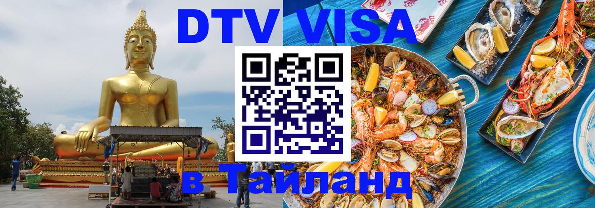 Долгосрочная виза DTV в Тайланд 
